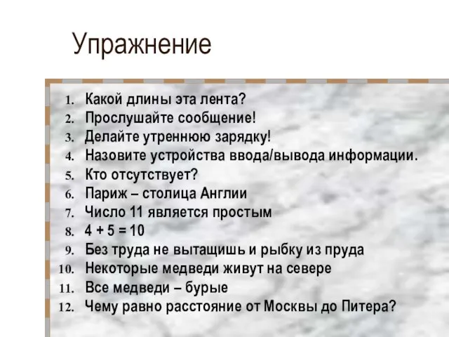 Упражнение Какой длины эта лента? Прослушайте сообщение! Делайте утреннюю зарядку! Назовите