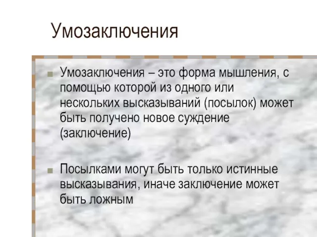 Умозаключения Умозаключения – это форма мышления, с помощью которой из одного