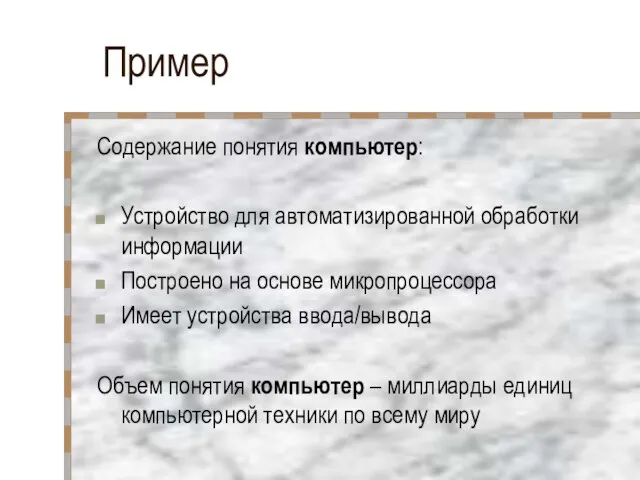 Пример Содержание понятия компьютер: Устройство для автоматизированной обработки информации Построено на