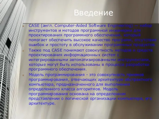 Введение CASE (англ. Computer-Aided Software Engineering) — набор инструментов и методов