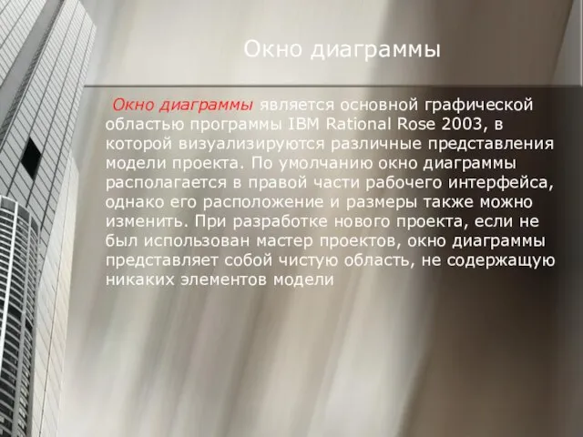 Окно диаграммы Окно диаграммы является основной графической областью программы IBM Rational