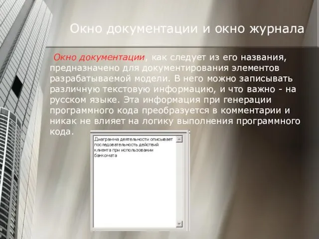 Окно документации и окно журнала Окно документации, как следует из его