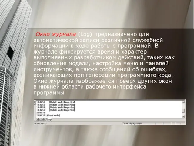 Окно журнала (Log) предназначено для автоматической записи различной служебной информации в