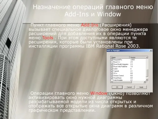 Назначение операций главного меню Add-Ins и Window Пункт главного меню Add-Ins