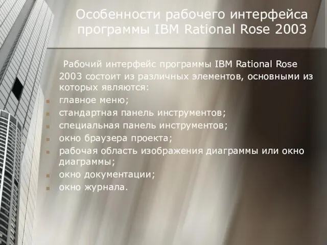 Особенности рабочего интерфейса программы IBM Rational Rose 2003 Рабочий интерфейс программы