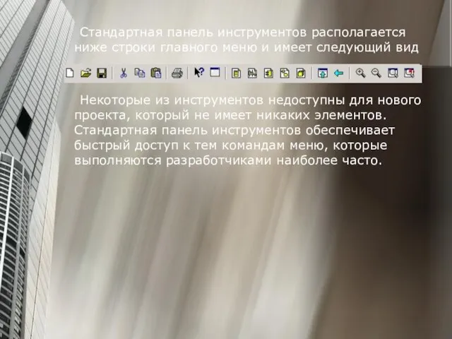 Стандартная панель инструментов располагается ниже строки главного меню и имеет следующий