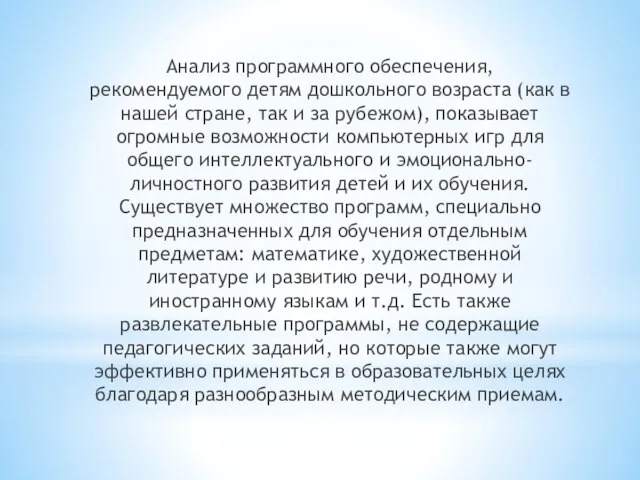 Анализ программного обеспечения, рекомендуемого детям дошкольного возраста (как в нашей стране,