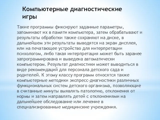 Компьютерные диагностические игры Такие программы фиксируют заданные параметры, запоминают их в