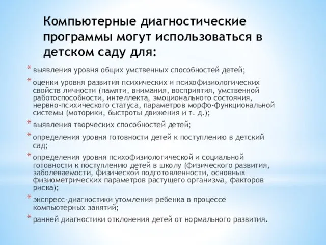 Компьютерные диагностические программы могут использоваться в детском саду для: выявления уровня