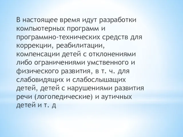 В настоящее время идут разработки компьютерных программ и программно-технических средств для