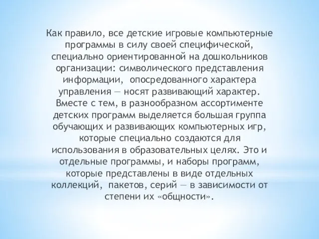 Как правило, все детские игровые компьютерные программы в силу своей специфической,