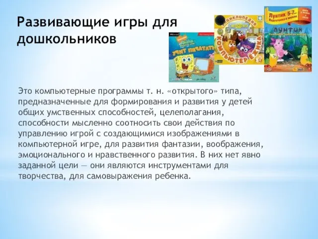 Развивающие игры для дошкольников Это компьютерные программы т. н. «открытого» типа,