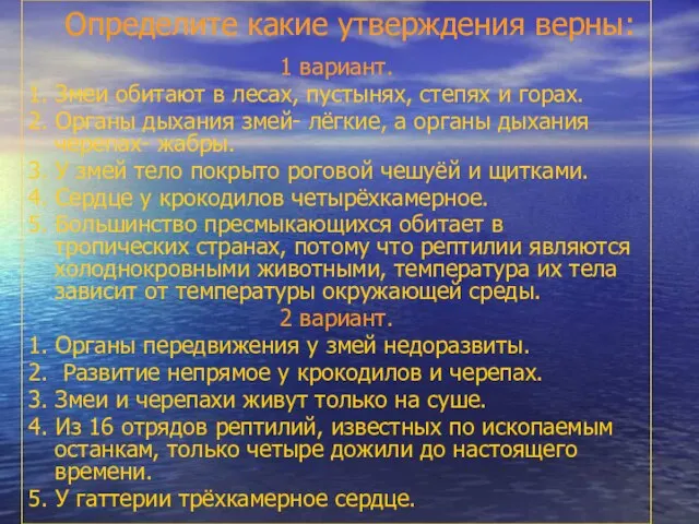 Определите какие утверждения верны: 1 вариант. 1. Змеи обитают в лесах,