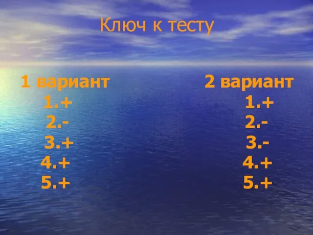 Ключ к тесту 1 вариант 2 вариант 1.+ 1.+ 2.- 2.-