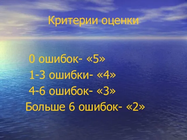 Критерии оценки 0 ошибок- «5» 1-3 ошибки- «4» 4-6 ошибок- «3» Больше 6 ошибок- «2»