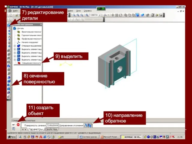 7) редактирование детали 8) сечение поверхностью 9) выделить 10) направление обратное 11) создать объект