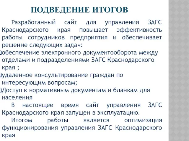 ПОДВЕДЕНИЕ ИТОГОВ Разработанный сайт для управления ЗАГС Краснодарского края повышает эффективность