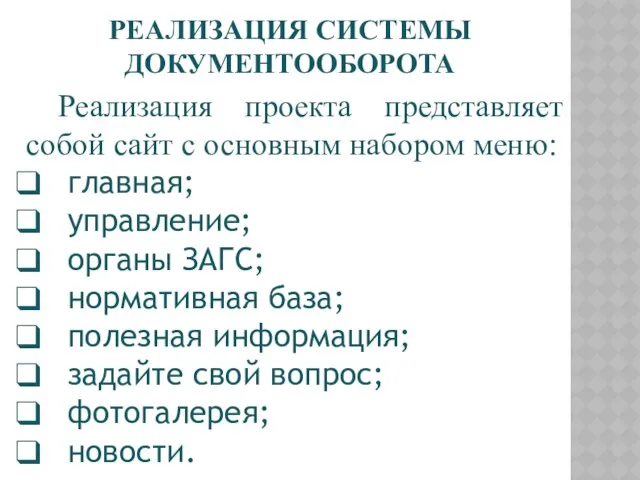 РЕАЛИЗАЦИЯ СИСТЕМЫ ДОКУМЕНТООБОРОТА Реализация проекта представляет собой сайт с основным набором