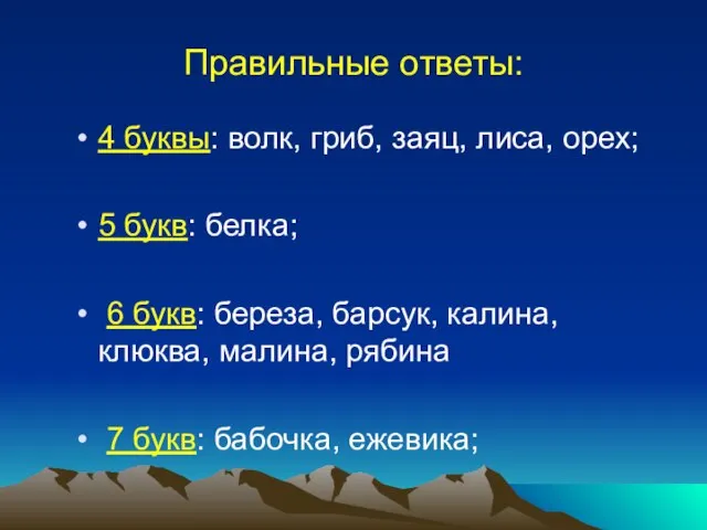 Правильные ответы: 4 буквы: волк, гриб, заяц, лиса, орех; 5 букв: