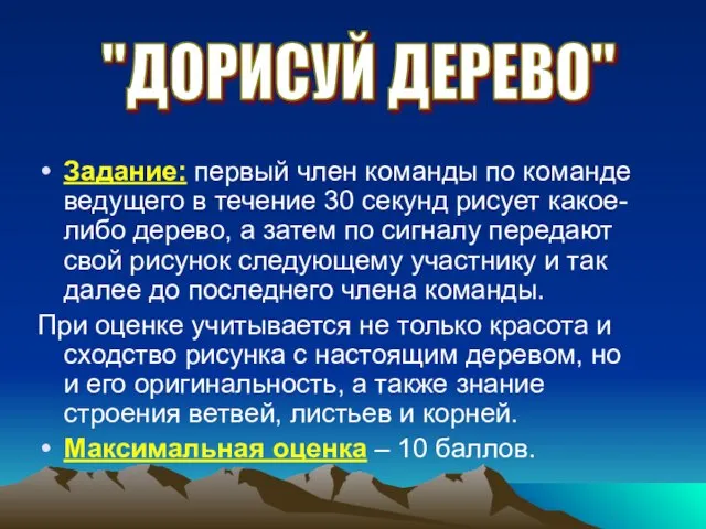 Задание: первый член команды по команде ведущего в течение 30 секунд