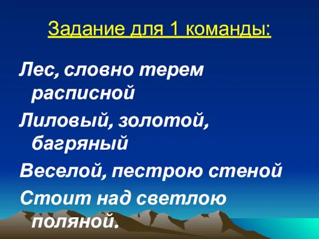 Задание для 1 команды: Лес, словно терем расписной Лиловый, золотой, багряный