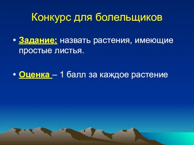 Конкурс для болельщиков Задание: назвать растения, имеющие простые листья. Оценка – 1 балл за каждое растение