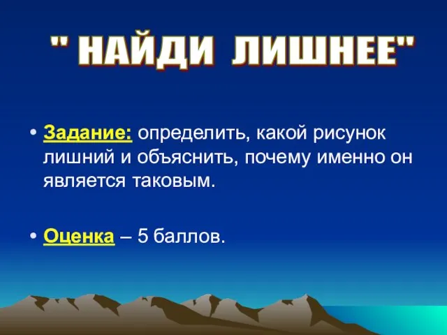 Задание: определить, какой рисунок лишний и объяснить, почему именно он является