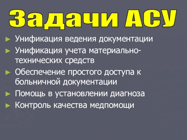 Унификация ведения документации Унификация учета материально-технических средств Обеспечение простого доступа к