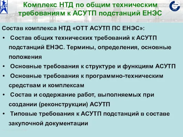 ОАО «Институт «ЭНЕРГОСЕТЬПРОЕКТ» © 2008 Комплекс НТД по общим техническим требованиям