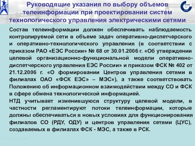 ОАО «Институт «ЭНЕРГОСЕТЬПРОЕКТ» © 2008 Руководящие указания по выбору объемов телеинформации