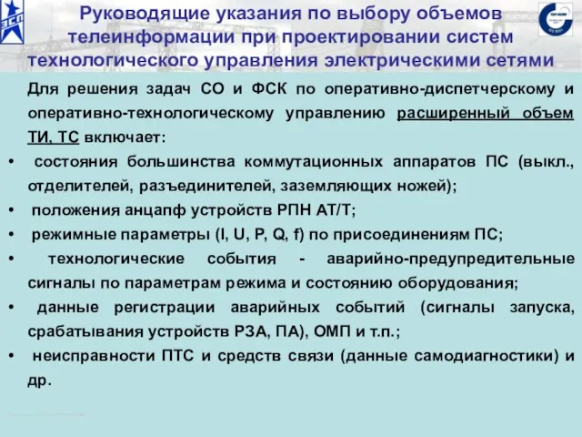 ОАО «Институт «ЭНЕРГОСЕТЬПРОЕКТ» © 2008 Руководящие указания по выбору объемов телеинформации