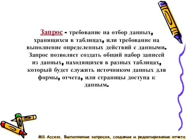 Запрос - требование на отбор данных, хранящихся в таблицах, или требование