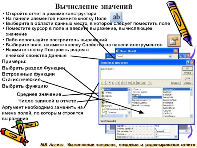 Вычисление значений MS Access. Выполнение запросов, создание и редактирование отчета Откройте