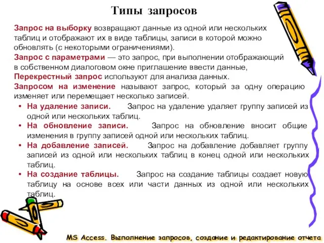 Типы запросов Запрос на выборку возвращают данные из одной или нескольких