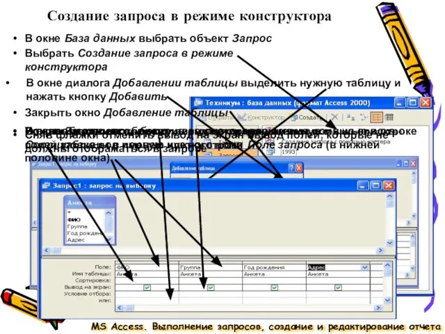 Создание запроса в режиме конструктора MS Access. Выполнение запросов, создание и