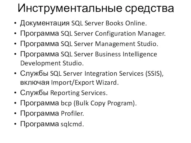 Инструментальные средства Документация SQL Server Books Online. Программа SQL Server Configuration