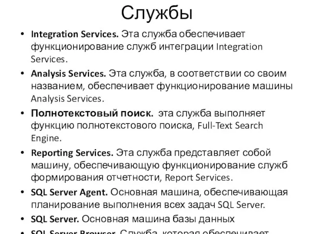 Службы Integration Services. Эта служба обеспечивает функционирование служб ин­теграции Integration Services.