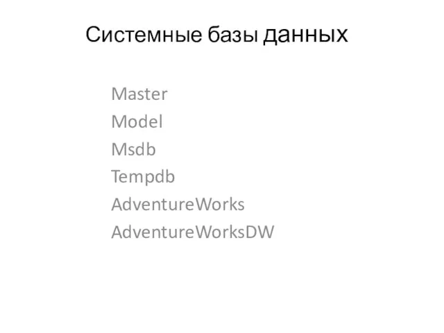 Системные базы данных Master Model Msdb Tempdb AdventureWorks AdventureWorksDW