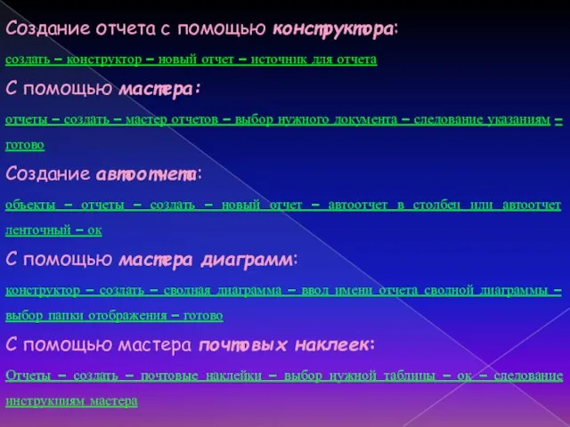 Создание отчета с помощью конструктора: создать – конструктор – новый отчет