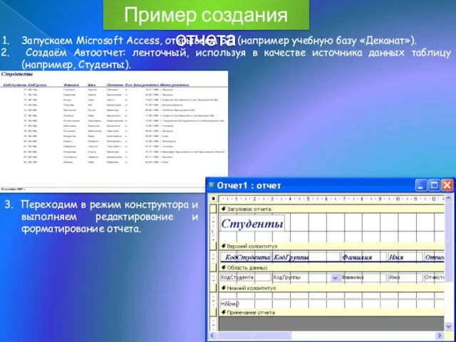 Пример создания отчета Запускаем Microsoft Access, открываем БД (например учебную базу