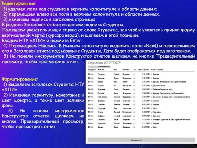 Редактирование: 1) удаляем поля код студента в верхнем колонтитуле и области