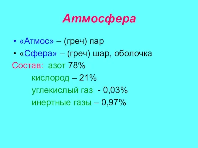 Атмосфера «Атмос» – (греч) пар «Сфера» – (греч) шар, оболочка Состав: