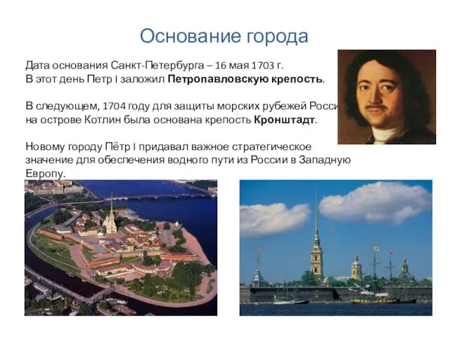Основание города Дата основания Санкт-Петербурга – 16 мая 1703 г. В