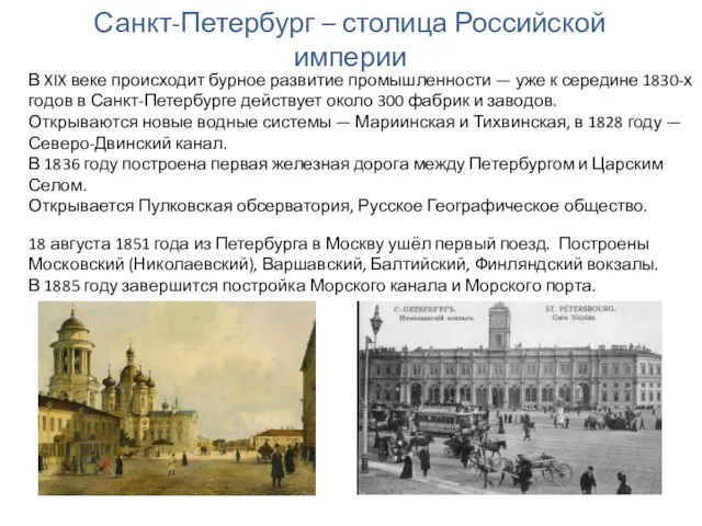 Санкт-Петербург – столица Российской империи В XIX веке происходит бурное развитие