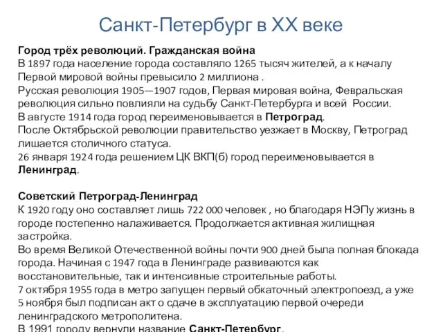 Санкт-Петербург в ХХ веке Город трёх революций. Гражданская война В 1897