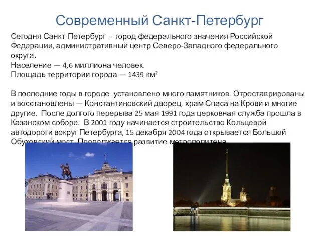 Современный Санкт-Петербург Сегодня Санкт-Петербург - город федерального значения Российской Федерации, административный