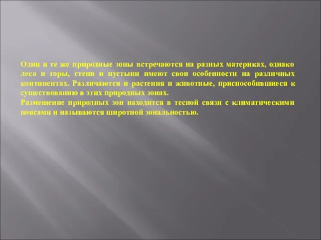 Одни и те же природные зоны встречаются на разных материках, однако