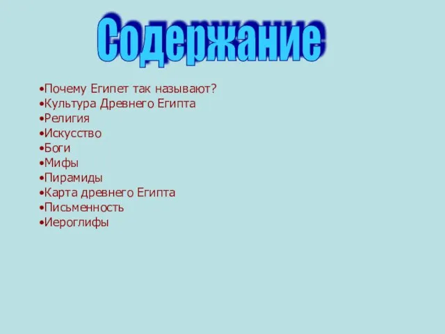 Почему Египет так называют? Культура Древнего Египта Религия Искусство Боги Мифы