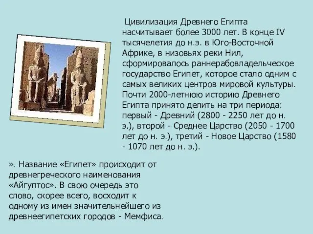 Цивилизация Древнего Египта насчитывает более 3000 лет. В конце IV тысячелетия