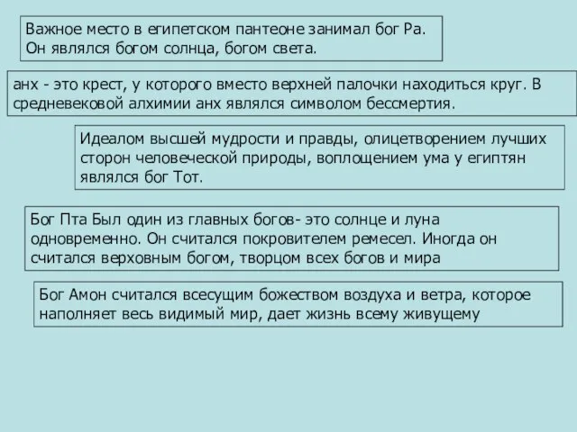 Важное место в египетском пантеоне занимал бог Ра. Он являлся богом